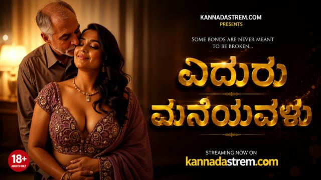 ಎದುರು ಮನೆಯವಳು